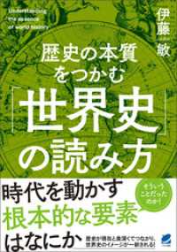 歴史の本質をつかむ「世界史」の読み方