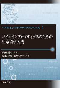 バイオインフォマティクスシリーズ 1<br> バイオインフォマティクスのための生命科学入門