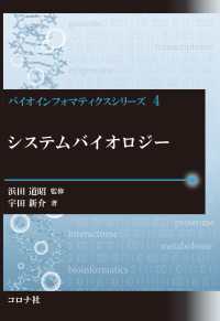 バイオインフォマティクスシリーズ 4<br> システムバイオロジー