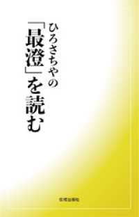 ひろさちやの「最澄」を読む