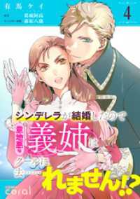 シンデレラが結婚したので意地悪な義姉はクールに去……れません！？（単話版4） コミックcoral