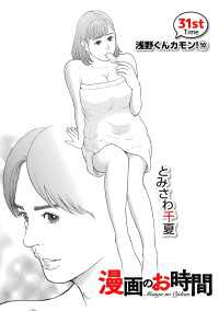 ［話売］漫画のお時間31 〈31巻〉