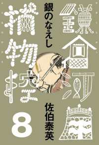 銀のなえし　鎌倉河岸捕物控＜八の巻＞ 文春e-Books