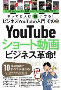 ビジネスYouTube入門 その2 ショート動画ビジネス革命！（10秒の動画ですべてが変わる！）