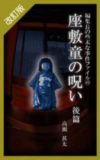 改訂版　編集長の些末な事件ファイル４９　座敷童の呪い　後編
