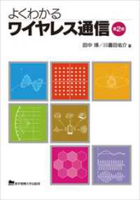 よくわかるワイヤレス通信　第2版