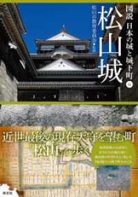 図説 日本の城と城下町⑥　松山城