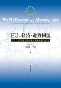 EUの経済・通貨同盟――ガバナンス改革と欧州単一通貨制度のゆくえ――