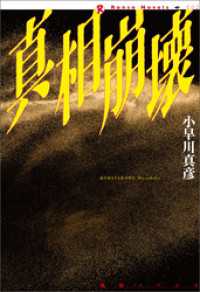 真相崩壊