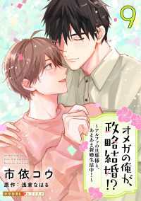 オメガの俺が、政略結婚!? 9～アルファの旦那様と、あまあま新婚生活中！～ 光文社 BL COMICS / 光文社BL×エブリスタ