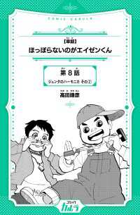 【単話】ほっぽらないのがエイゼンくん　第8話　ジュンタのハーモニカ その2