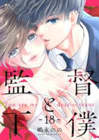 マーガレットコミックスDIGITAL<br> 監督と下僕 18