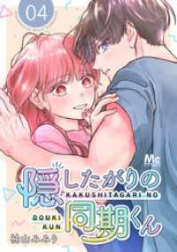隠したがりの同期くん 分冊版 4 マーガレットコミックスDIGITAL