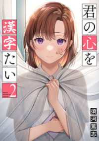 バンチコミックス<br> 君の心を漢字たい　2巻【電子特典付き】