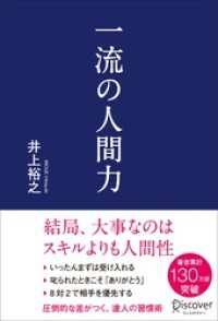 一流の人間力