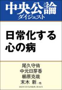 中央公論ダイジェスト<br> 日常化する心の病