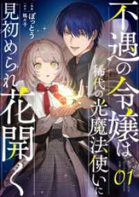 コミックライド<br> 不遇の令嬢は稀代の光魔法使いに見初められ花開く 第1話【単話版】