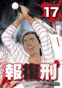 報復刑（１７） デジコレ