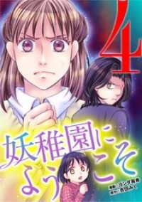 妖稚園にようこそ（４） デジコレ　LADIES