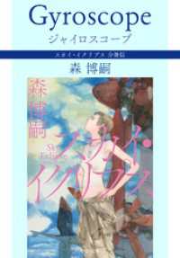 ジャイロスコープ Gyroscope　スカイ・イクリプス 分冊版 中公文庫