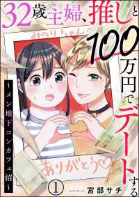 32歳主婦、推しと100万円でデートする ～メン地下コンカフェ沼～（分冊版） 【第1話】 comic meltyKILL