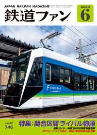 鉄道ファン2023年6月号