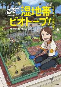 自宅で湿地帯ビオトープ！～生物多様性を守る水辺づくり