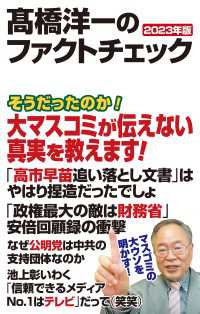 高橋洋一のファクトチェック　2023年版