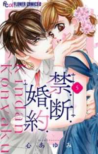 フラワーコミックスα<br> 禁.断.婚.約.【マイクロ】（５）