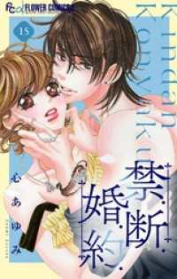 フラワーコミックスα<br> 禁.断.婚.約.【マイクロ】（１５）
