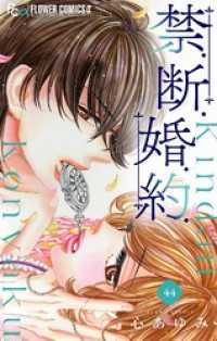 フラワーコミックスα<br> 禁.断.婚.約.【マイクロ】（４４）
