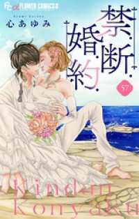 フラワーコミックスα<br> 禁.断.婚.約.【マイクロ】（５７）