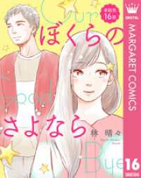 マーガレットコミックスDIGITAL<br> 【単話売】ぼくらのさよなら 16