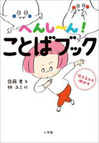 へんし～ん！　ことばブック　～伝える力を伸ばす～