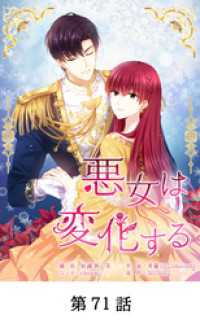 悪女は変化する【タテマンガ】第71話 Toyous Dream
