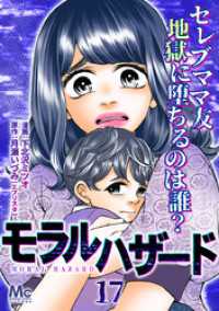 モラルハザード 17 マーガレットコミックスDIGITAL