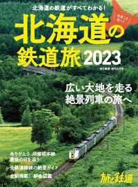 旅と鉄道2023年増刊6月号 北海道の鉄道旅2023 天夢人