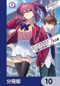 MFコミックス　アライブシリーズ<br> ようこそ実力至上主義の教室へ　２年生編【分冊版】　10