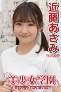 美少女学園　近藤あさみ　Part.207 美少女学園