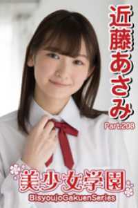 美少女学園　近藤あさみ　Part.208 美少女学園
