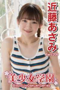 美少女学園　近藤あさみ　Part.209 美少女学園