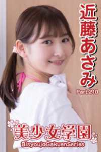 美少女学園　近藤あさみ　Part.210 美少女学園
