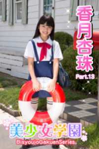 美少女学園　香月杏珠　Part.13 美少女学園