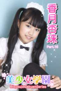 美少女学園　香月杏珠　Part.16 美少女学園