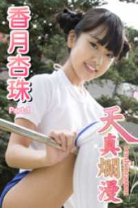 天真爛漫　香月杏珠　Part.01 天真爛漫