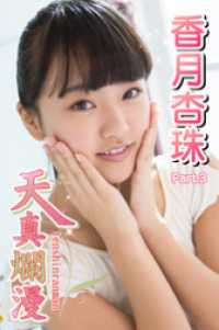 天真爛漫　香月杏珠　Part.03 天真爛漫