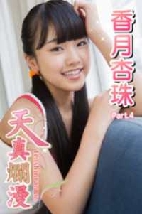 天真爛漫　香月杏珠　Part.04 天真爛漫