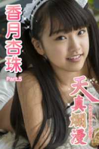 天真爛漫　香月杏珠　Part.05 天真爛漫