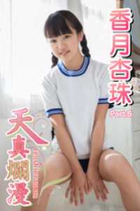 天真爛漫　香月杏珠　Part.06 天真爛漫