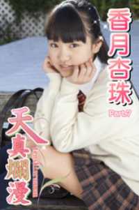 天真爛漫　香月杏珠　Part.07 天真爛漫